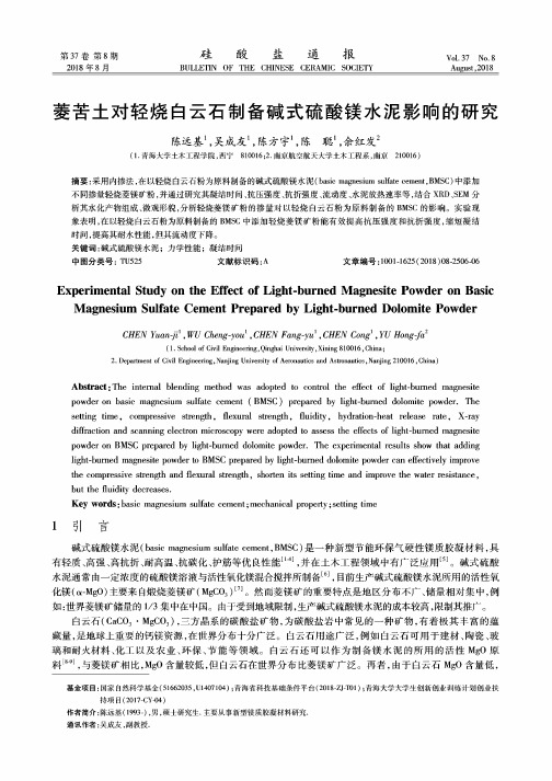 菱苦土对轻烧白云石制备碱式硫酸镁水泥影响的研究