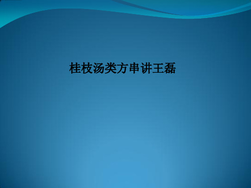 桂枝汤类方串讲王磊