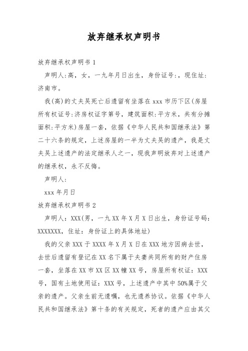 放弃继承权声明书