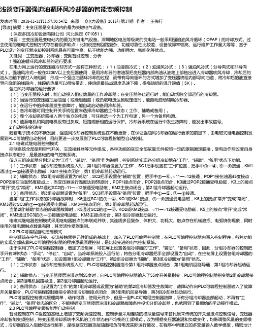 浅谈变压器强迫油循环风冷却器的智能变频控制