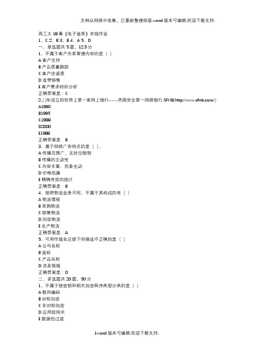西工大18春电子商务在线作业辅导资料