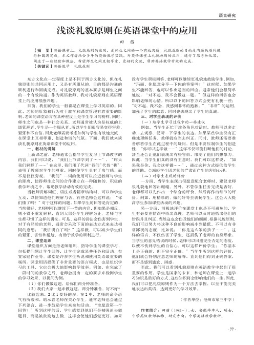 浅谈礼貌原则在英语课堂中的应用