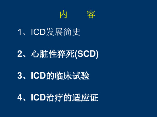 心脏猝死和ICD的适应症
