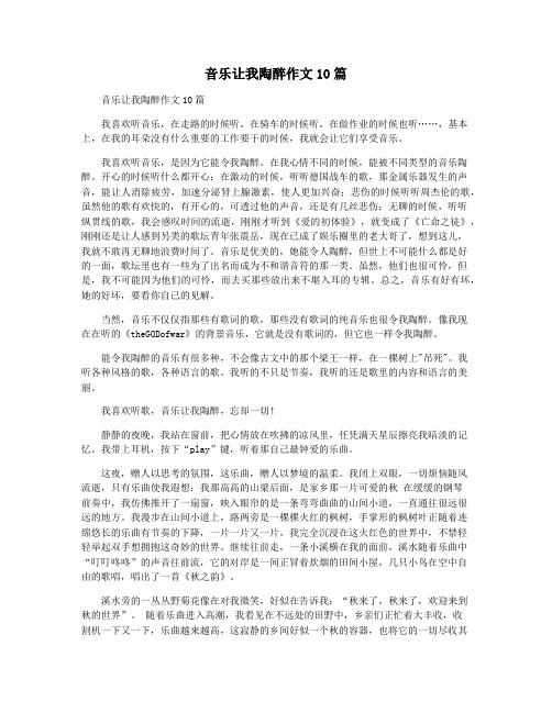 音乐让我陶醉作文10篇