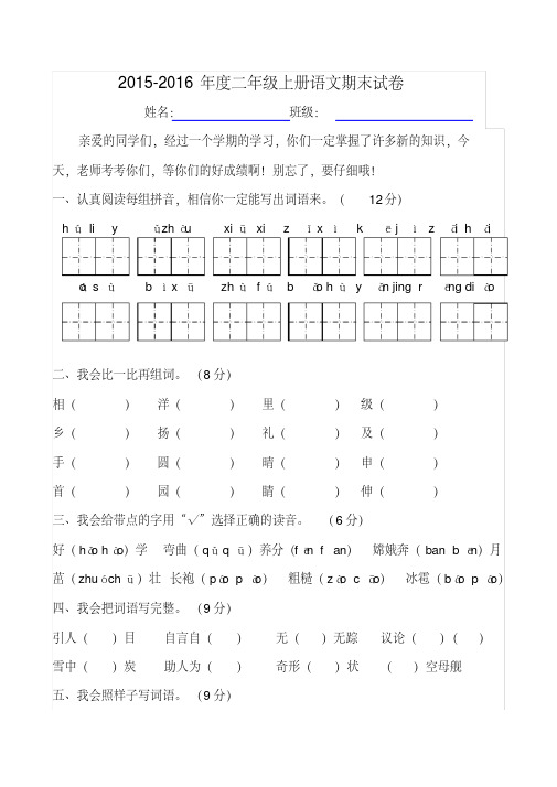 2015-2016人教版二年级语文上册期末试卷(市调研)