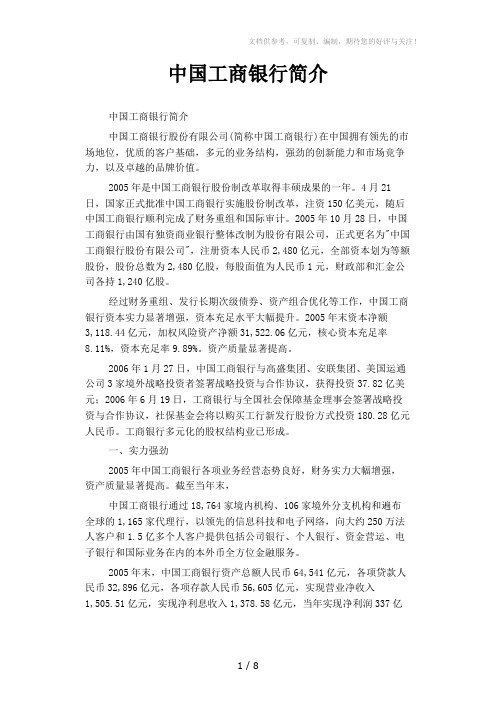 《中国工商银行简介》word版