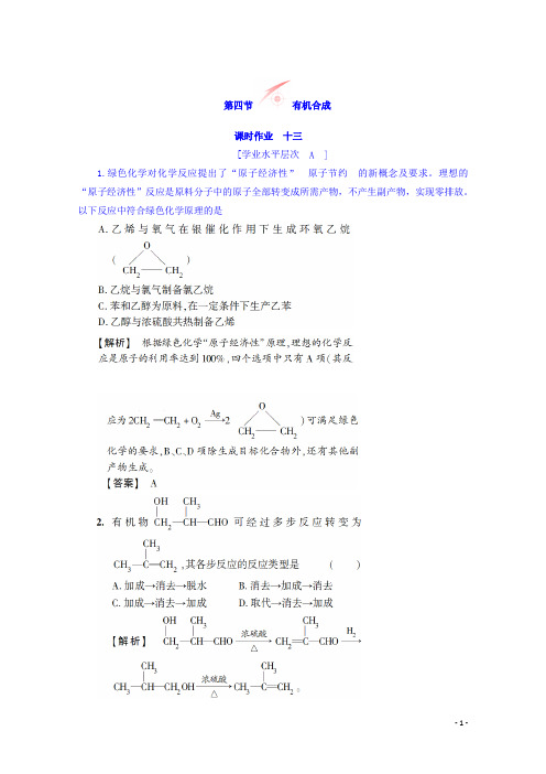 高中化学人教版选修五习题课时作业13-第3章-第4节-有机合成