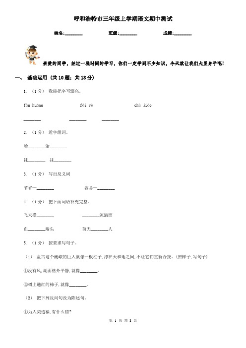 呼和浩特市三年级上学期语文期中测试