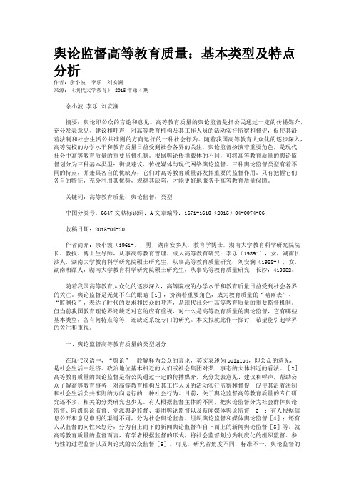 舆论监督高等教育质量：基本类型及特点分析