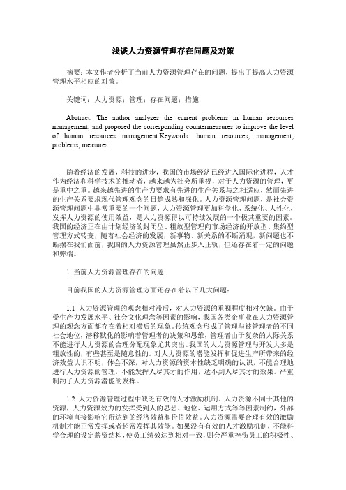 浅谈人力资源管理存在问题及对策