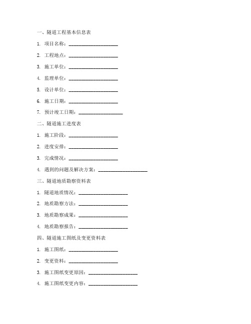 隧道工程施工资料表格