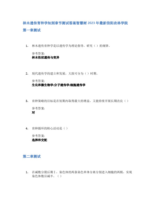 林木遗传育种学知到章节答案智慧树2023年信阳农林学院