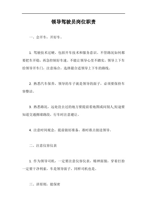 领导驾驶员岗位职责【最新版】