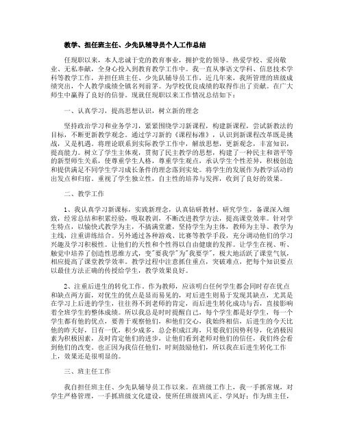 教学担任班主任少先队辅导员个人工作总结