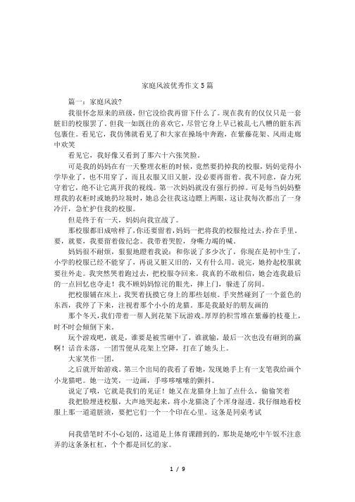 家庭风波优秀作文5篇