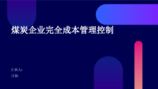 煤炭企业完全成本管理控制