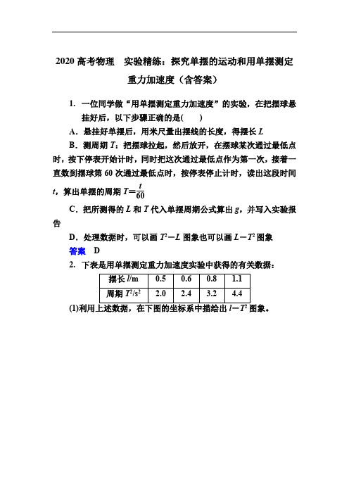 2020高考物理复习 实验精练：探究单摆的运动和用单摆测定重力加速度