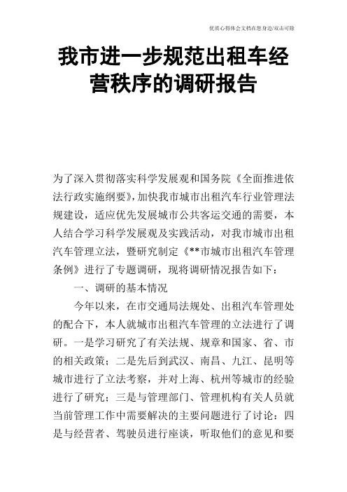 我市进一步规范出租车经营秩序的调研报告