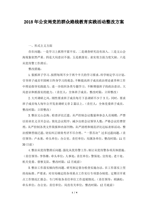2018年公安局党的群众路线教育实践活动整改方案