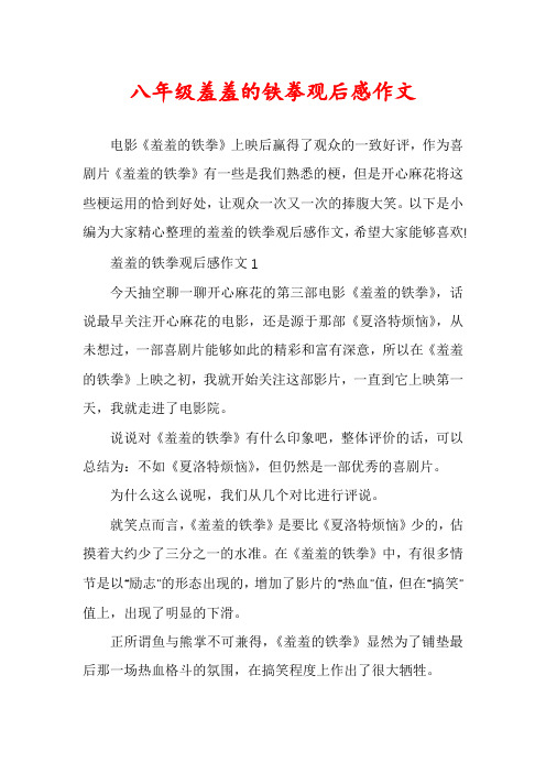 八年级羞羞的铁拳观后感作文