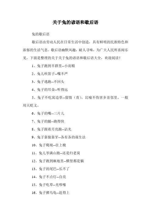 关于兔的谚语和歇后语