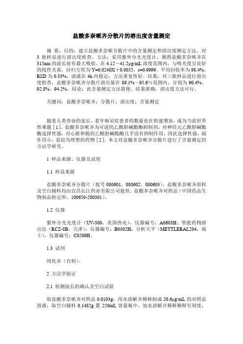 盐酸多奈哌齐分散片的溶出度含量测定