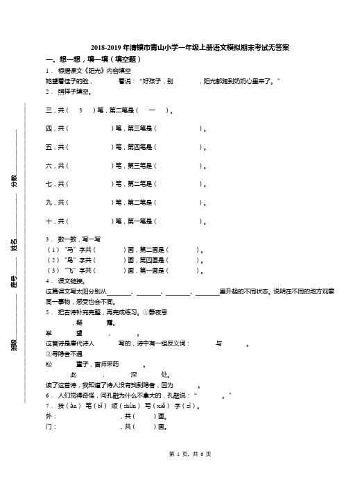 2018-2019年清镇市青山小学一年级上册语文模拟期末考试无答案