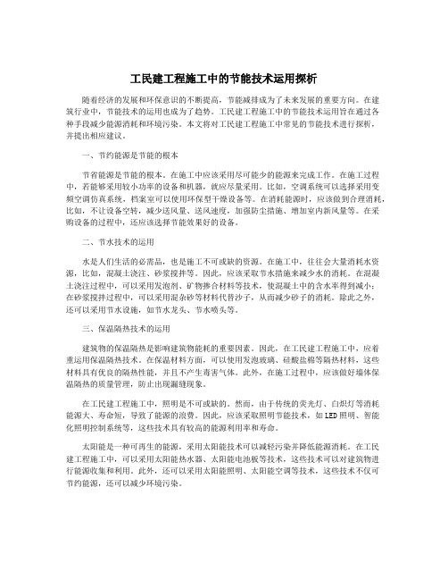 工民建工程施工中的节能技术运用探析