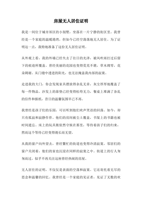 房屋无人居住证明