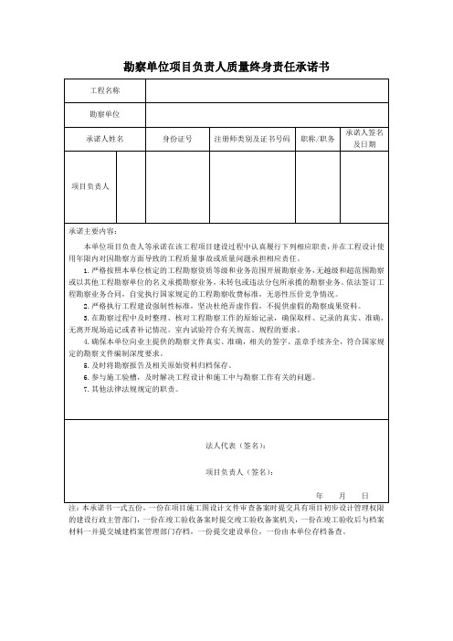 勘察单位项目负责人质量终身责任承诺书模板