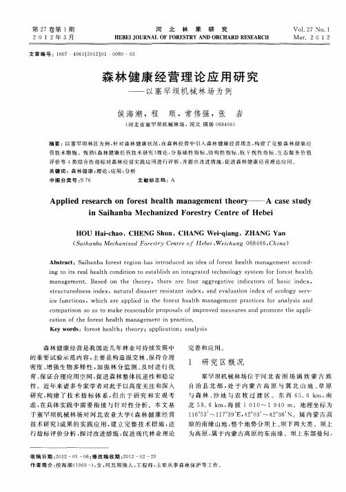 森林健康经营理论应用研究——以塞罕坝机械林场为例