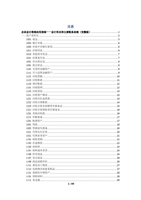 企业会计准则应用指南 会计科目和主要账务处理 带目录 