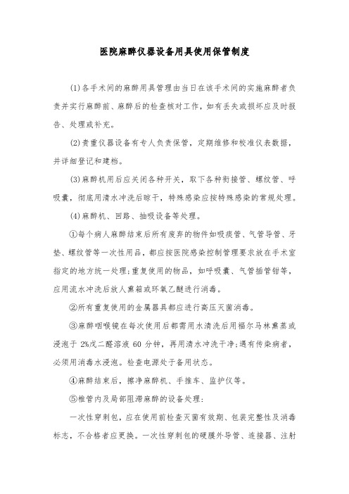 医院麻醉仪器设备用具使用保管制度