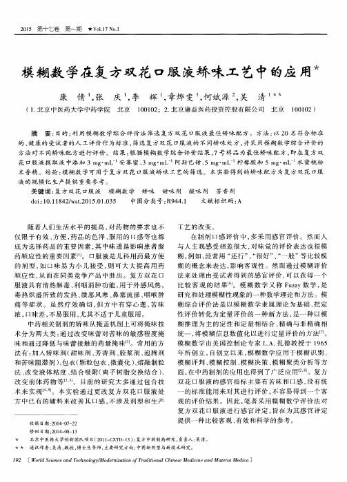 模糊数学在复方双花口服液矫味工艺中的应用