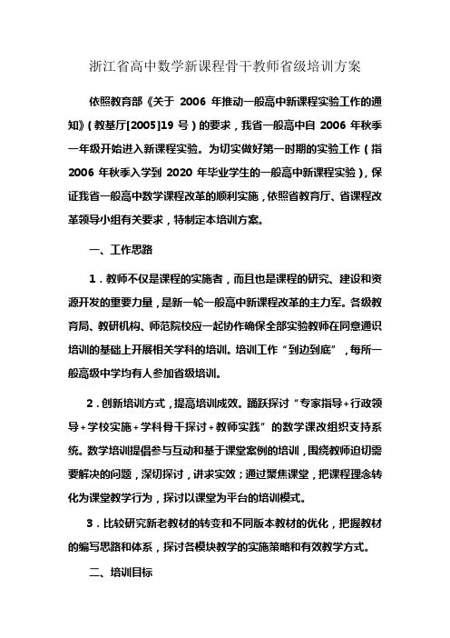 浙江省高中数学新课程骨干教师省级培训方案