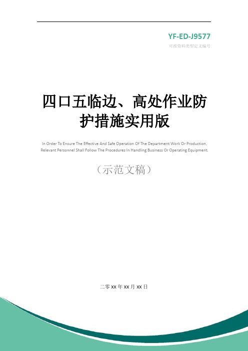 四口五临边、高处作业防护措施实用版