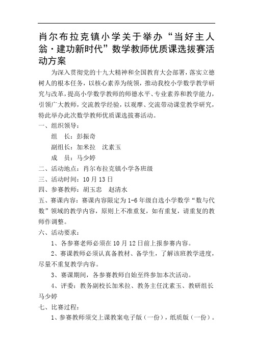 肖尔布拉克镇小学数学优质课选拔比赛活动方案