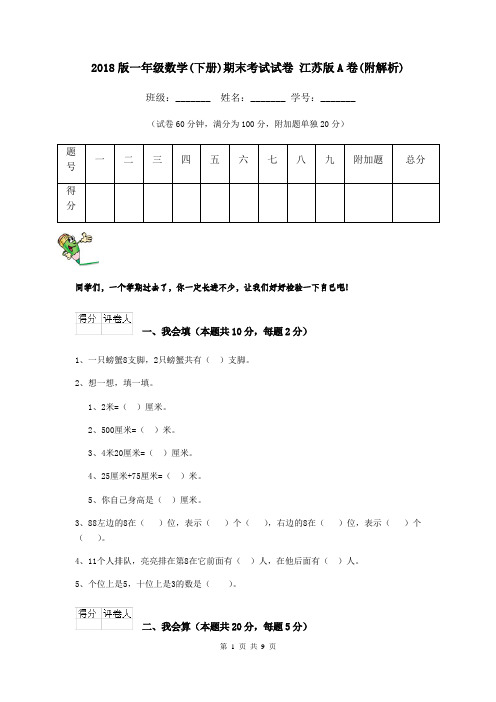 2018版一年级数学(下册)期末考试试卷 江苏版A卷(附解析)