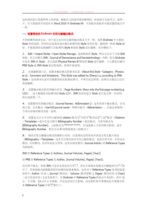 endnote在论文写作过程中插入引用文献的使用技巧