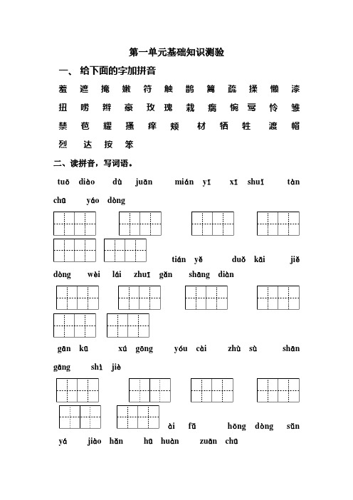 鲁教版小学语文第四册第一单元基础知识重点测试题