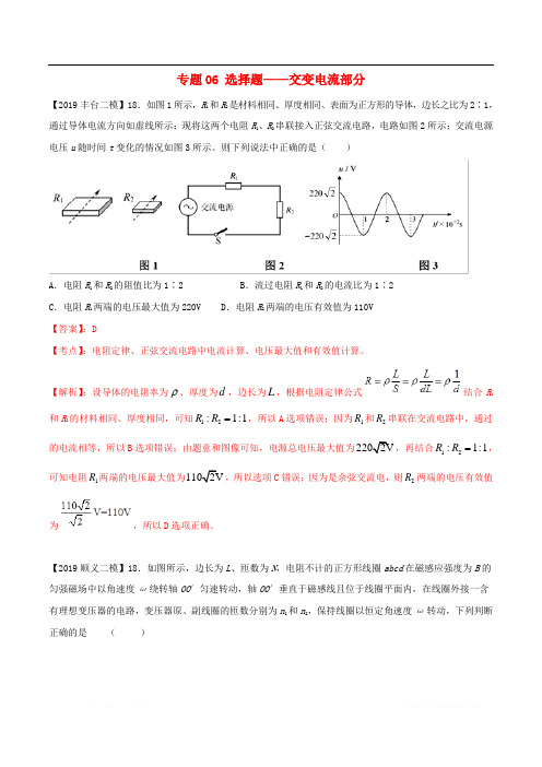 北京各区2019年高考物理二模真题专题汇编专题06选择题专题讲练__交变电流部分
