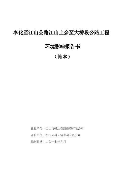 奉化至江山公路江山上余至大桥段公路工程