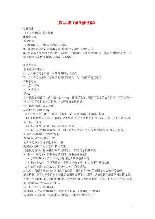 【重点资料】新2019九年级语文上册 第六单元 第22课《黄生借书说》教案1 冀教版