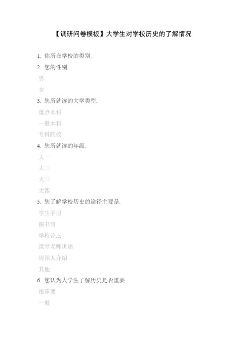 【调研问卷模板】大学生对学校历史的了解情况
