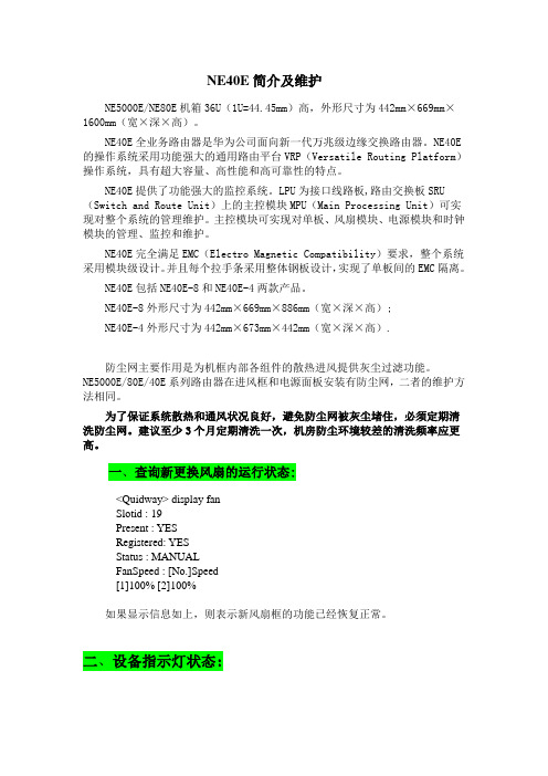 NE40E介绍及维护