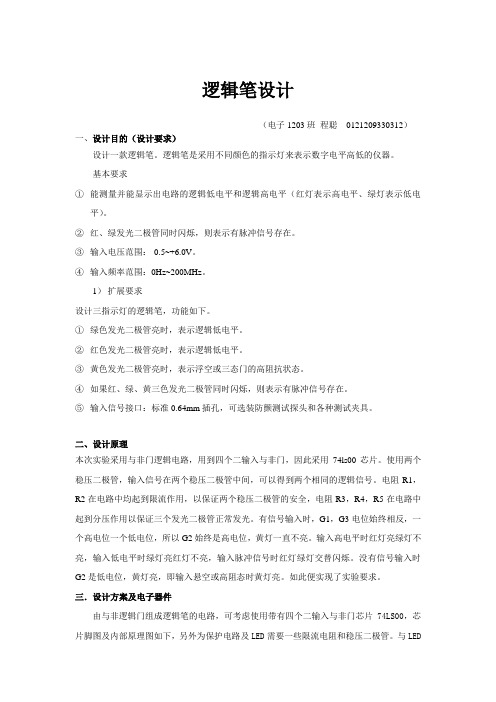 逻辑笔设计