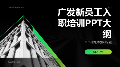 广发新员工入职培训ppt