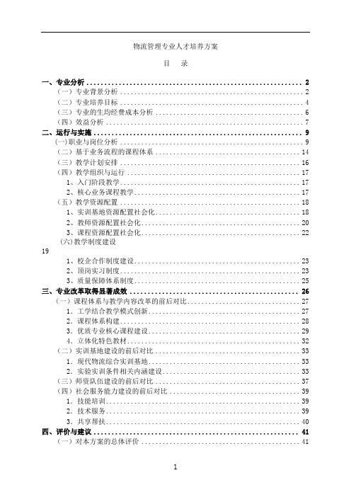 (人才梯队管理)2020年学校培养方案物流管理专业人才培养方案