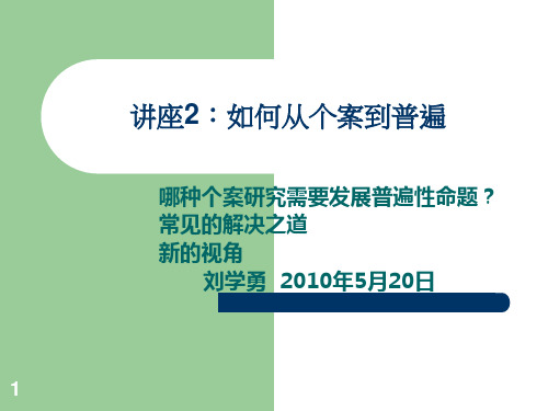 讲座二：个案研究从特殊走向普遍