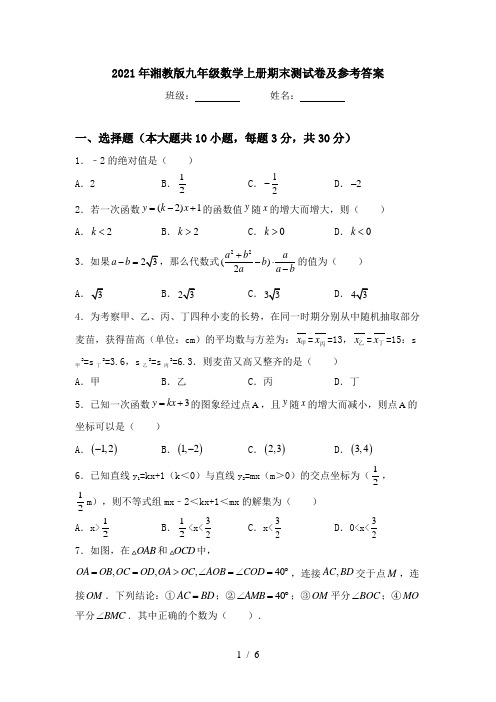 2021年湘教版九年级数学上册期末测试卷及参考答案